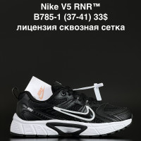 Nike V5 Rnr B785-1 (37-41) лицензия  сквозная сетка