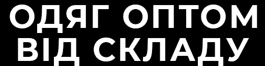 Одяг оптом зі складу